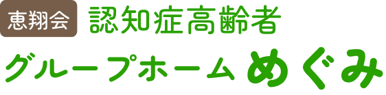 グループホームめぐみ
