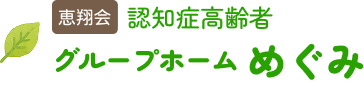 グループホームめぐみ